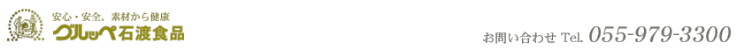 グルッペ・石渡食品　パン製造・開発・販売、学校給食などのお問い合わせは055-979-3300（代表電話）まで。